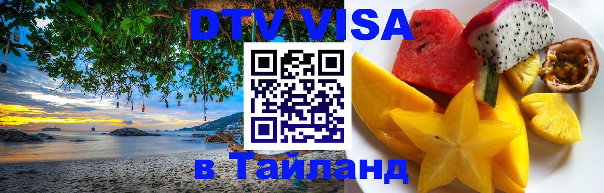 Виза ДТВ на 5 лет в Тайланд 