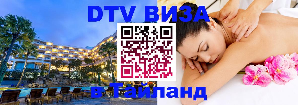 Стоимость и условия DTV визы — оформление в Таиланд под ключ - 06.12.2025 
